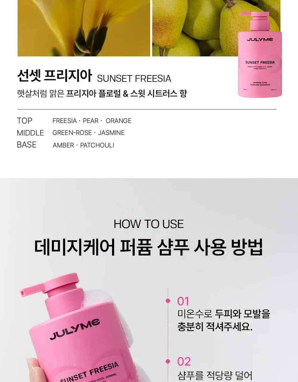 [밀착본딩/모발끊김개선] 줄라이미 데미지케어 퍼퓸 샴푸 선셋프리지아 500ml 상세페이지 16
